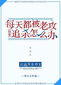 每天都被老攻追杀怎么办[快穿] 完结+番外