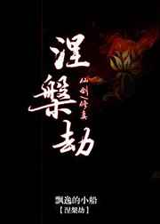 [综]涅盘劫 完结+番外