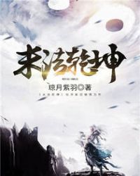 末法干坤