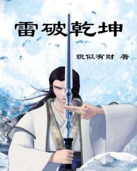 雷破干坤