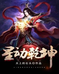 星动干坤