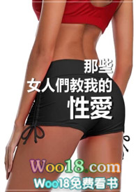 那些女人们教我的事情