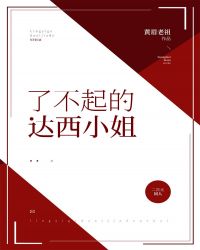 [综名着]了不起的达西小姐