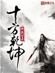 十方干坤