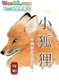 小狐狸今天以身相许了吗？
