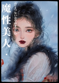 魔性美人良寂系列三