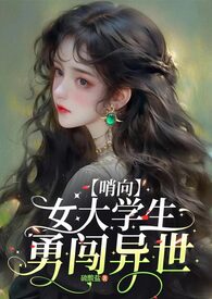 【哨向n】如你所见，我是个女大学生