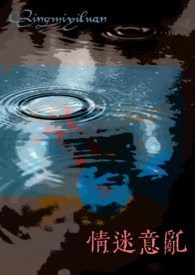 情迷意乱女出轨