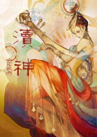 渎神：睡服神女攻略仙侠1v1