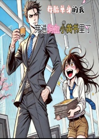 母胎单身的我，穿进狗血小黄书里了简