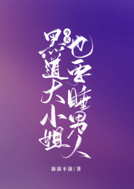 黑道大小姐今天也要睡男人