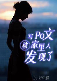 【骨科｜父女】写o文被家里人发现了