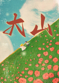 大山年代 兄妹1v1