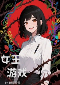 女王游戏,无限流