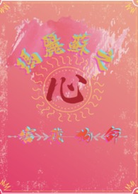 玛丽苏之心害我狗命西幻n