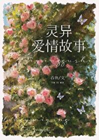 和灵异故事男主e了
