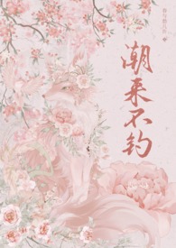 潮来不钓年上1v1