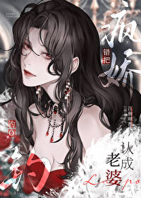 错把疯美钓认成老婆