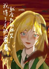 [同人] 我得了不被爱着就会死的诅咒