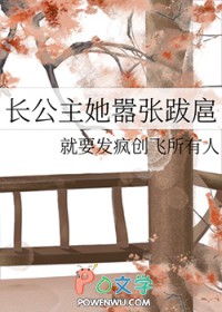 长公主她嚣张跋扈