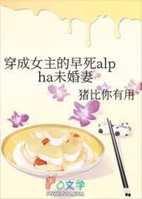 穿成女主的早死ala未婚妻