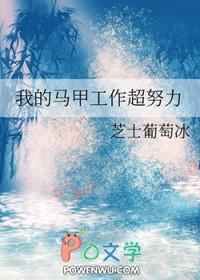 我的马甲工作超努力