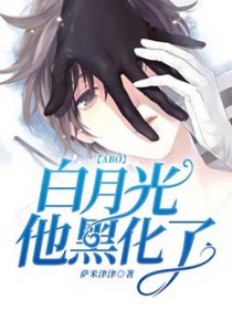 [] 白月光他黑化了