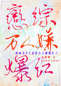 和疯美上恋综万人嫌爆红了