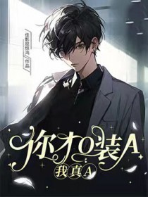 你才装，我真