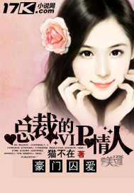 豪门囚爱：总裁的vi情人