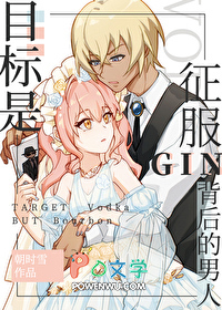 [柯南同人] 目标是征服背后的男人