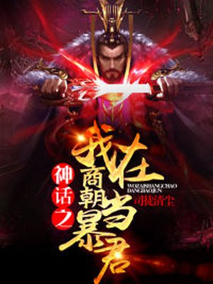 神话之我在商朝当暴君又名:洪荒第一暴君