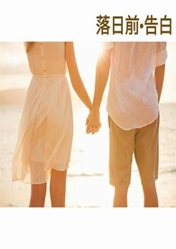 落日前&am;am;am;ems;告白