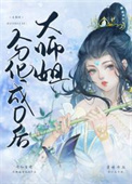 大师姐分化成后