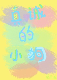 真诚的小狗校园1v1 