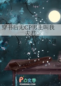 穿书后无男主叫我夫君