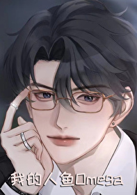 我的人鱼老婆[]