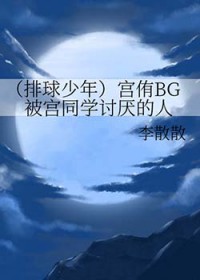 [排球少年同人] 宫侑被宫同学讨厌的人