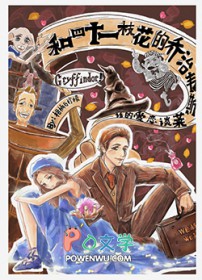 [] 和四十一枝花的乔治·韦斯莱谈恋爱的话