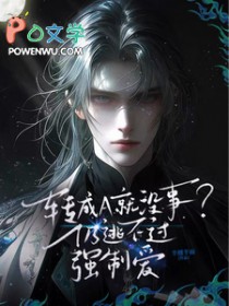 转成就没事？仍逃不过强制爱