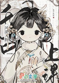 [历史同人] 千古风流人物陪我上课