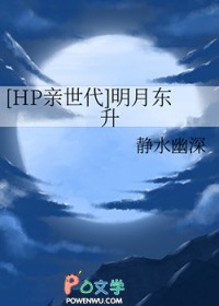 [亲世代] 明月东升