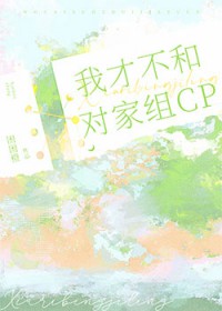 我才不和对家组