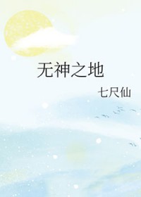 [同人] 无神之地