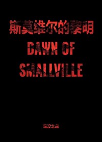 [同人] 斯莫维尔的黎明