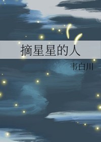 [同人] 摘星星的人
