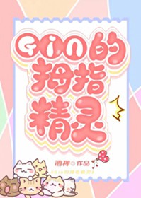 [综漫] 的秘密情人竟是家养精灵