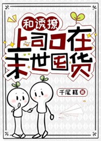 和诱撩上司在末世囤货