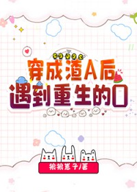 穿成渣后遇到重生的