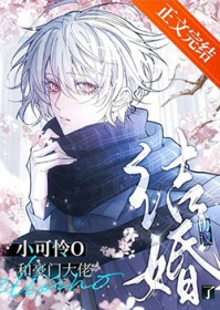 小可怜和豪门大佬协议结婚了